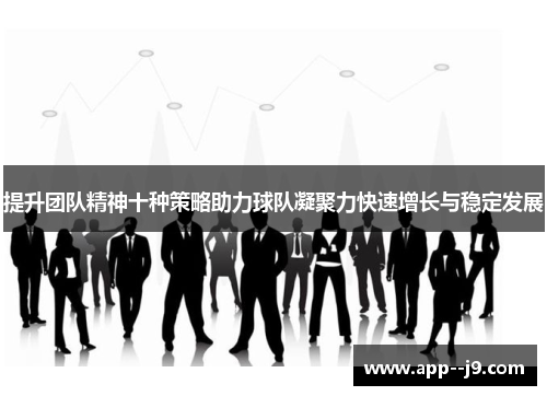 提升团队精神十种策略助力球队凝聚力快速增长与稳定发展
