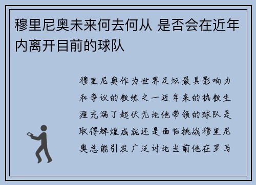 穆里尼奥未来何去何从 是否会在近年内离开目前的球队