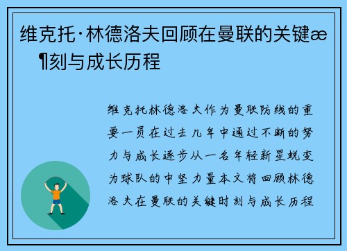 维克托·林德洛夫回顾在曼联的关键时刻与成长历程