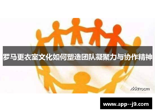 罗马更衣室文化如何塑造团队凝聚力与协作精神