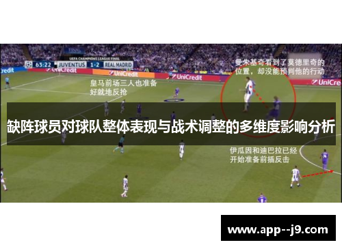 缺阵球员对球队整体表现与战术调整的多维度影响分析