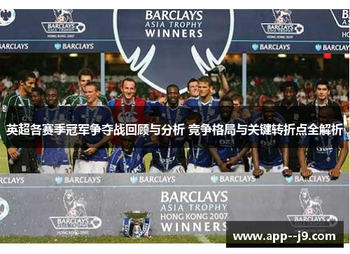 英超各赛季冠军争夺战回顾与分析 竞争格局与关键转折点全解析
