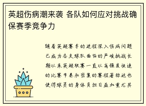 英超伤病潮来袭 各队如何应对挑战确保赛季竞争力