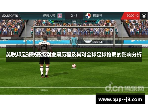英联邦足球联赛级别发展历程及其对全球足球格局的影响分析