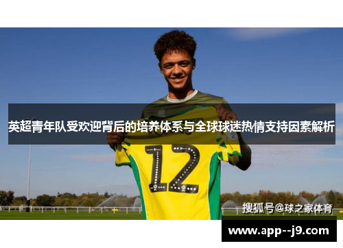 英超青年队受欢迎背后的培养体系与全球球迷热情支持因素解析