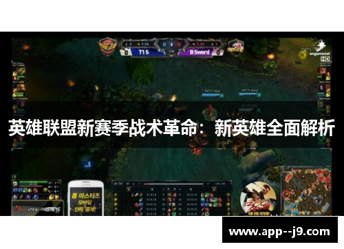 英雄联盟新赛季战术革命：新英雄全面解析