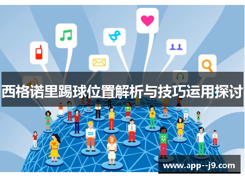 西格诺里踢球位置解析与技巧运用探讨