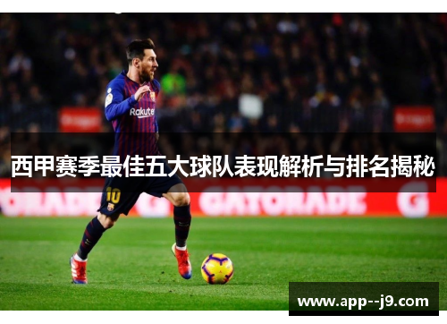西甲赛季最佳五大球队表现解析与排名揭秘 西甲赛季最佳五大球队表现解析与排名揭秘