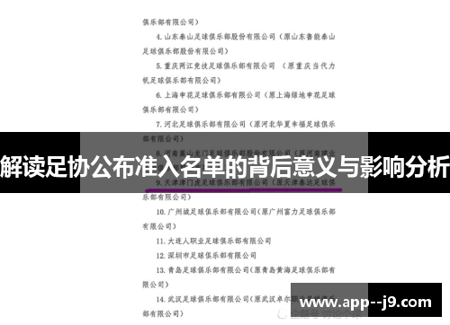 解读足协公布准入名单的背后意义与影响分析