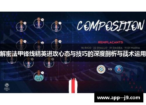 解密法甲锋线精英进攻心态与技巧的深度剖析与战术运用