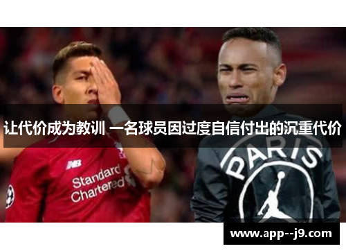 让代价成为教训 一名球员因过度自信付出的沉重代价