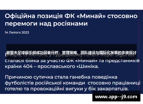 谢里夫足球俱乐部成功因素分析：管理策略、团队建设与国际化发展的多维探讨