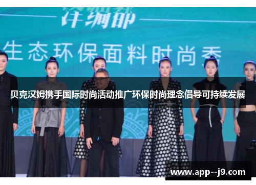 贝克汉姆携手国际时尚活动推广环保时尚理念倡导可持续发展