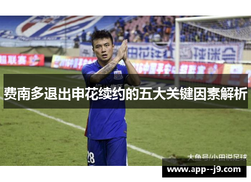 费南多退出申花续约的五大关键因素解析