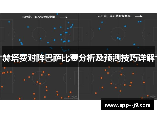 赫塔费对阵巴萨比赛分析及预测技巧详解