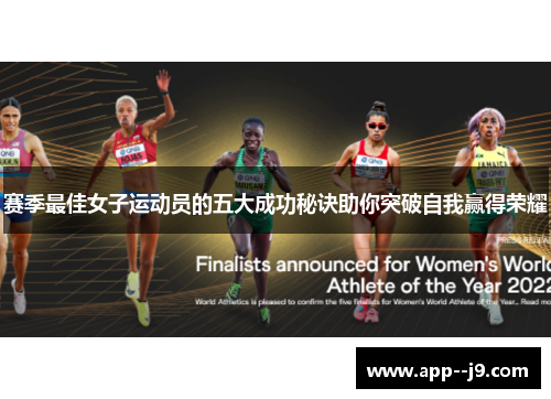 赛季最佳女子运动员的五大成功秘诀助你突破自我赢得荣耀