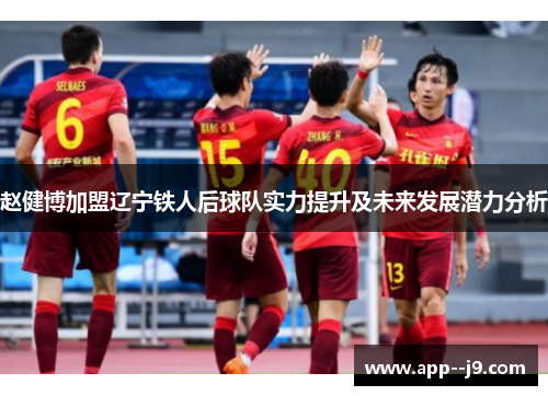 赵健博加盟辽宁铁人后球队实力提升及未来发展潜力分析