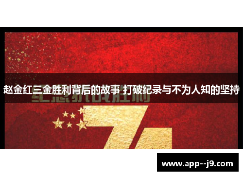 赵金红三金胜利背后的故事 打破纪录与不为人知的坚持