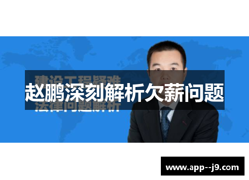 赵鹏深刻解析欠薪问题 赵鹏深刻解析欠薪问题