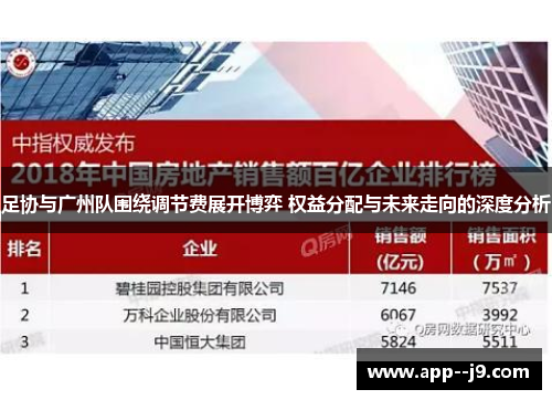 足协与广州队围绕调节费展开博弈 权益分配与未来走向的深度分析