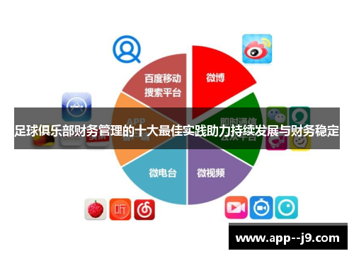 足球俱乐部财务管理的十大最佳实践助力持续发展与财务稳定