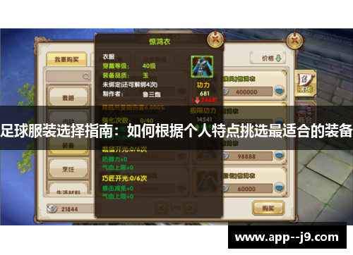 足球服装选择指南：如何根据个人特点挑选最适合的装备