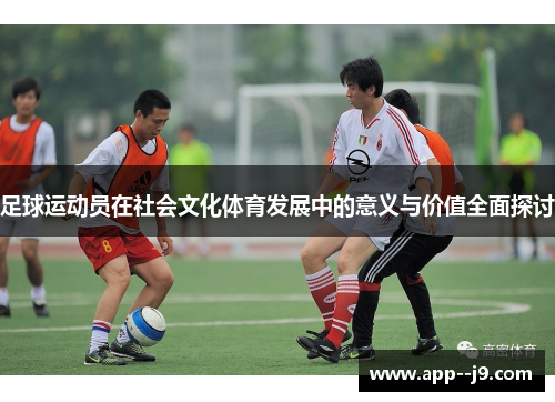 足球运动员在社会文化体育发展中的意义与价值全面探讨