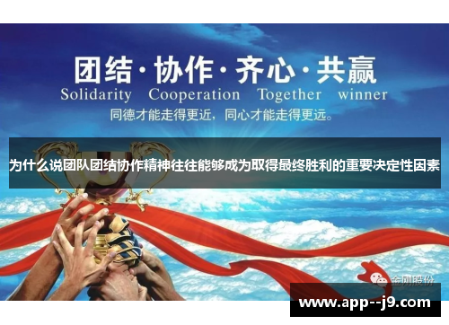 为什么说团队团结协作精神往往能够成为取得最终胜利的重要决定性因素