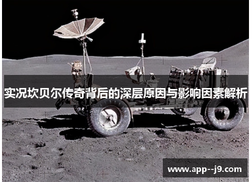 实况坎贝尔传奇背后的深层原因与影响因素解析