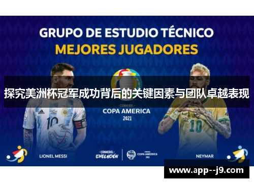 探究美洲杯冠军成功背后的关键因素与团队卓越表现