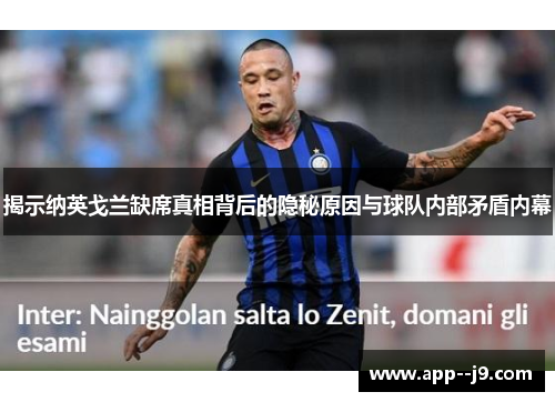揭示纳英戈兰缺席真相背后的隐秘原因与球队内部矛盾内幕