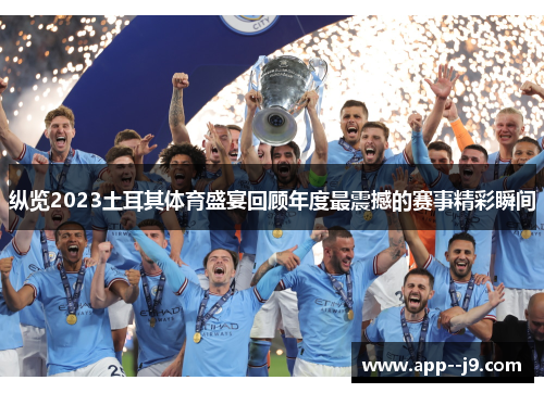 纵览2023土耳其体育盛宴回顾年度最震撼的赛事精彩瞬间