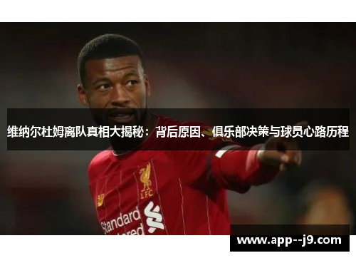 维纳尔杜姆离队真相大揭秘：背后原因、俱乐部决策与球员心路历程