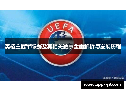 英格兰冠军联赛及其相关赛事全面解析与发展历程