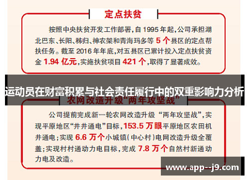 运动员在财富积累与社会责任履行中的双重影响力分析