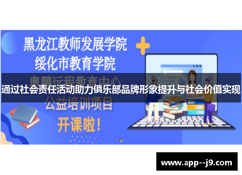 通过社会责任活动助力俱乐部品牌形象提升与社会价值实现