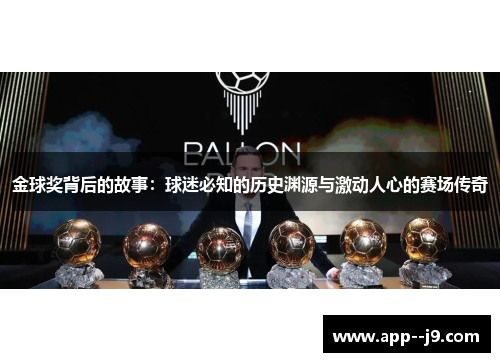 金球奖背后的故事：球迷必知的历史渊源与激动人心的赛场传奇