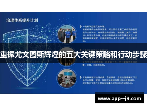 重振尤文图斯辉煌的五大关键策略和行动步骤