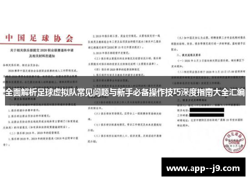 全面解析足球虚拟队常见问题与新手必备操作技巧深度指南大全汇编