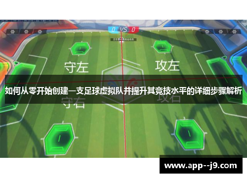 如何从零开始创建一支足球虚拟队并提升其竞技水平的详细步骤解析 如何从零开始创建一支足球虚拟队并提升其竞技水平的详细步骤解析