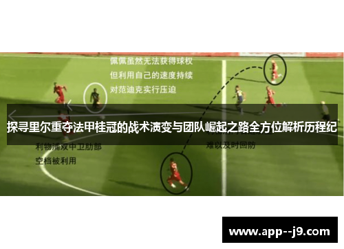 探寻里尔重夺法甲桂冠的战术演变与团队崛起之路全方位解析历程纪 探寻里尔重夺法甲桂冠的战术演变与团队崛起之路全方位解析历程纪