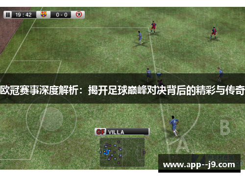 欧冠赛事深度解析:揭开足球巅峰对决背后的精彩与传奇 欧冠赛事深度解析:揭开足球巅峰对决背后的精彩与传奇