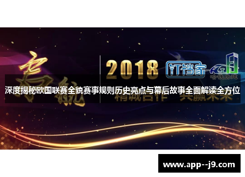 深度揭秘欧国联赛全貌赛事规则历史亮点与幕后故事全面解读全方位 深度揭秘欧国联赛全貌赛事规则历史亮点与幕后故事全面解读全方位