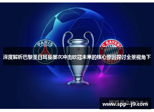 深度解析巴黎圣日耳曼屡次冲击欧冠未果的核心原因探讨全景视角下 深度解析巴黎圣日耳曼屡次冲击欧冠未果的核心原因探讨全景视角下