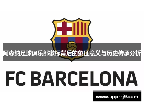 阿森纳足球俱乐部徽标背后的象征意义与历史传承分析 阿森纳足球俱乐部徽标背后的象征意义与历史传承分析