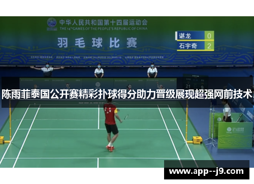 陈雨菲泰国公开赛精彩扑球得分助力晋级展现超强网前技术 陈雨菲泰国公开赛精彩扑球得分助力晋级展现超强网前技术