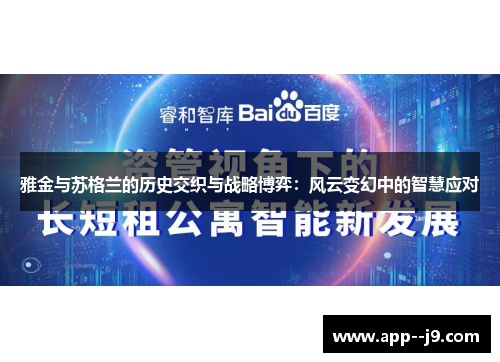 雅金与苏格兰的历史交织与战略博弈：风云变幻中的智慧应对