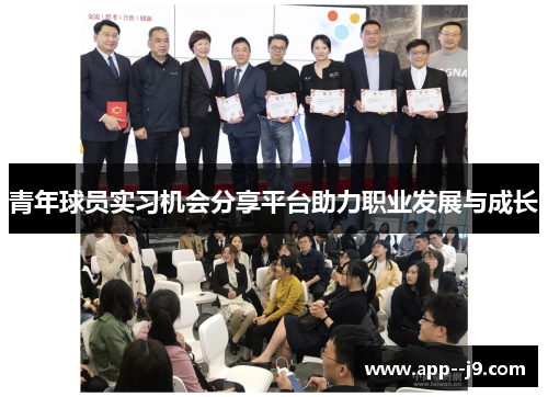 青年球员实习机会分享平台助力职业发展与成长