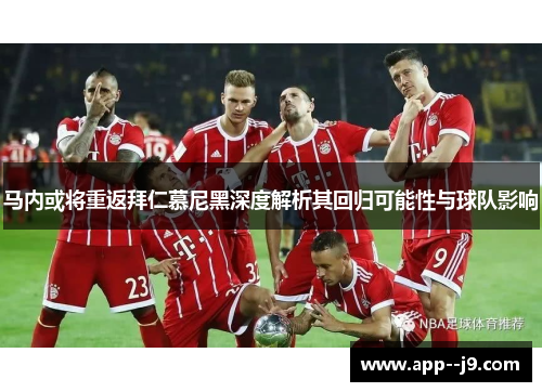 马内或将重返拜仁慕尼黑深度解析其回归可能性与球队影响 马内或将重返拜仁慕尼黑深度解析其回归可能性与球队影响