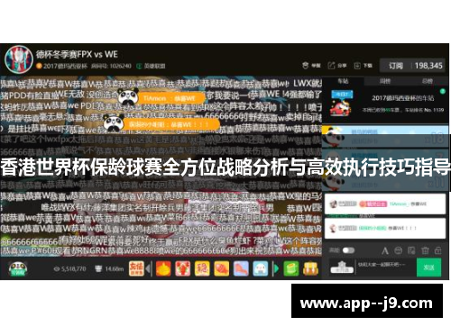香港世界杯保龄球赛全方位战略分析与高效执行技巧指导 香港世界杯保龄球赛全方位战略分析与高效执行技巧指导